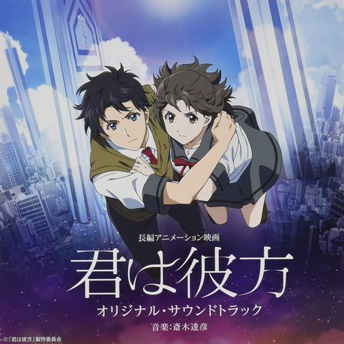 長編アニメーション映画「君は彼方」オリジナル・サウンドトラック