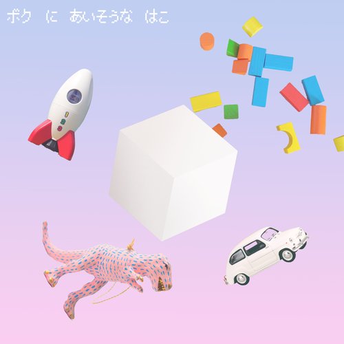 ボクにあいそうなはこ