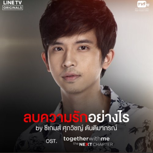 ลบความรักอย่างไร (From "Together With Me The Next Chapter")