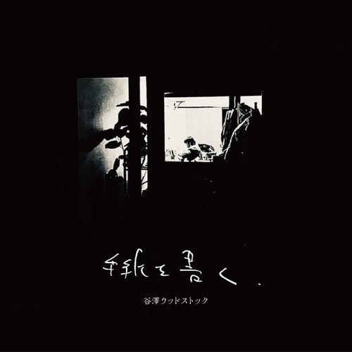 手紙を書く