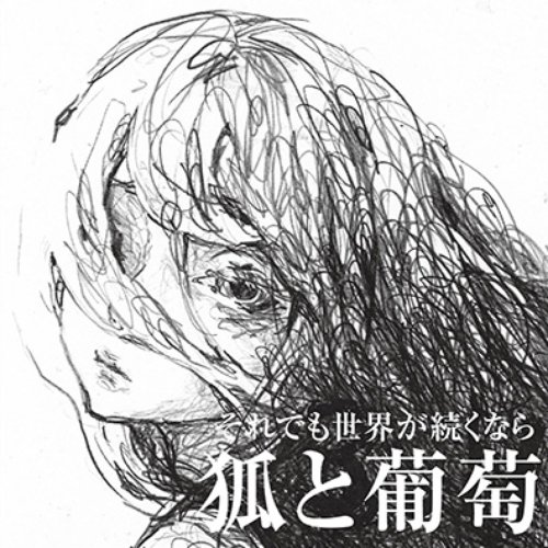 狐と葡萄