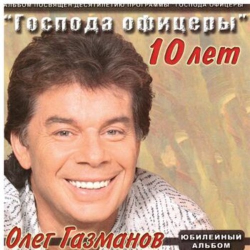 Господа Офицеры 10 лет