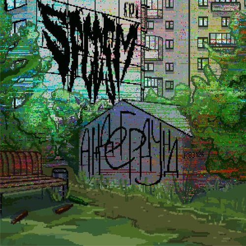 андеграунд - EP