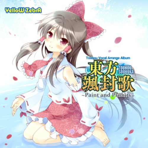 東方颯封歌 Paint And Probity いえろ ぜぶら Last Fm 東方颯封歌 Paint And Probity いえろ ぜぶら Last Fm