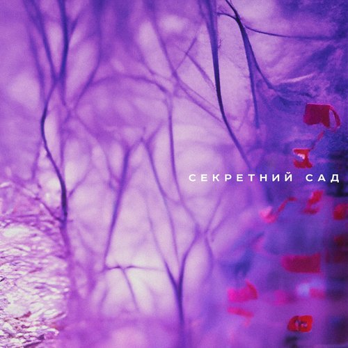 секретний сад - Single