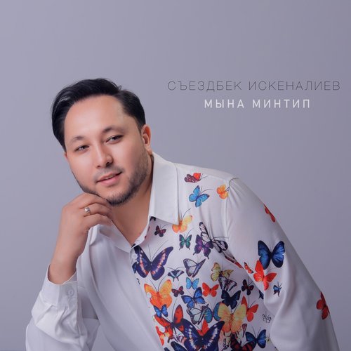 Мына минтип (2023)