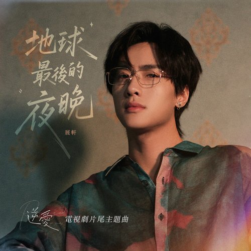 地球最後的夜晚 (電視劇《逆愛》片尾主題曲)