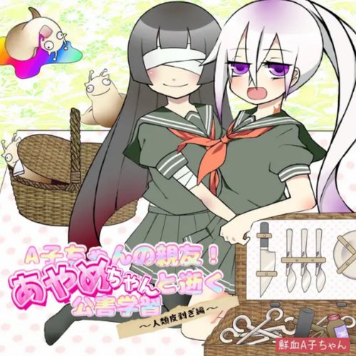 A子ちゃんの親友あやめちゃんと逝く公害学習～人類皮剥ぎ編～ [Explicit]