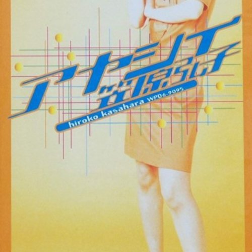 アヤシイ