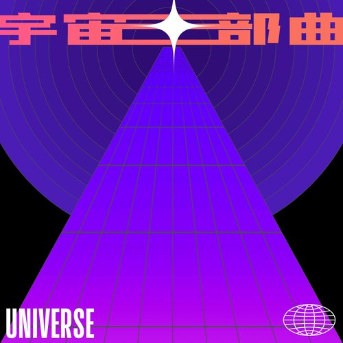 宇宙三部曲