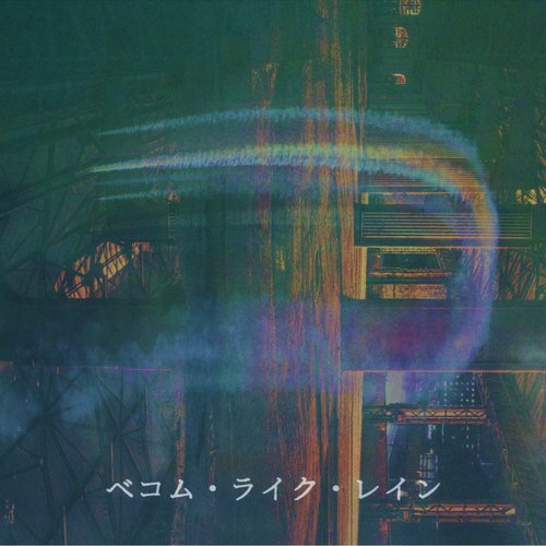 ベコム・ライク・レイン