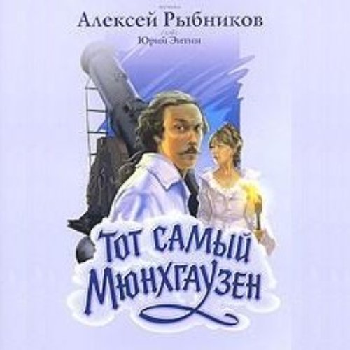Тот самый Мюнхгаузен