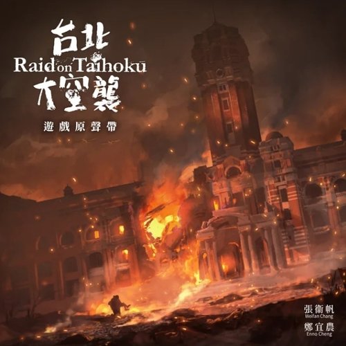 台北大空襲遊戲原聲帶