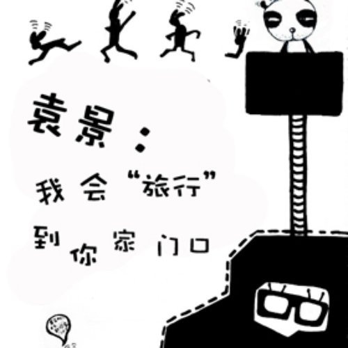 我会旅行到你家门口