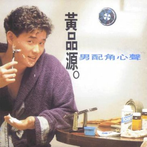 男配角心聲