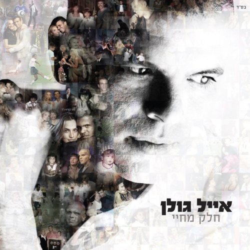 חלק מחיי