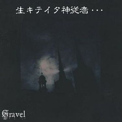 生キテイタ神従者…