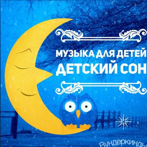Музыка для Детей детский сон