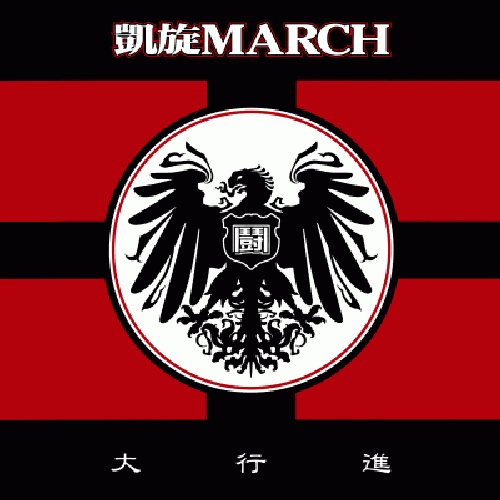 大行進
