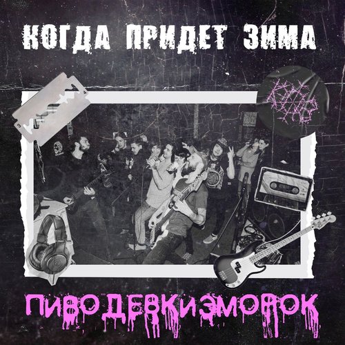 ПИВОДЕВКИЭМОРОК - Single