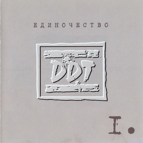 Единочество. Часть I