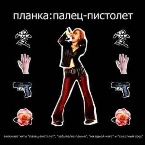 Палец Пистолет