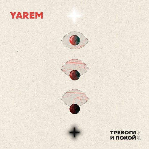 Тревоги и покой