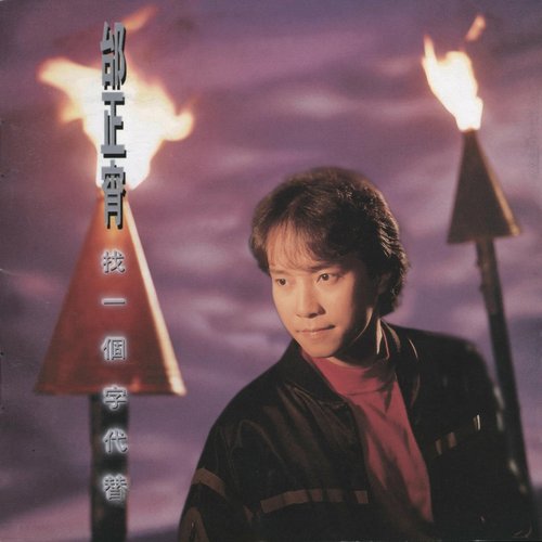 找一个字代替