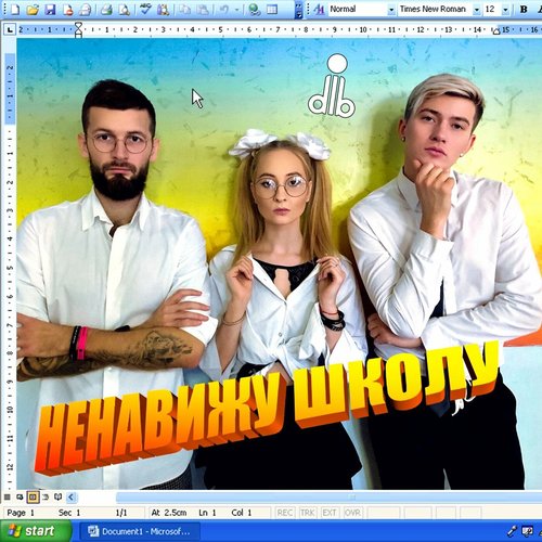 Ненавижу школу