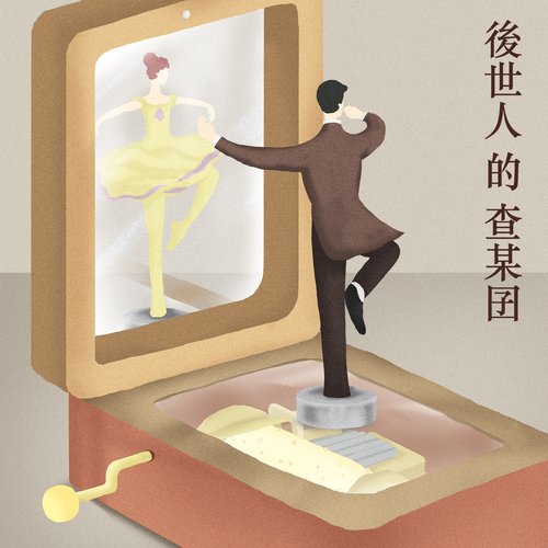 後世人的查某囝