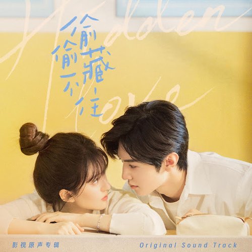 只想把你偷偷藏好(《偷偷藏不住》电视剧主题曲/片头曲)
