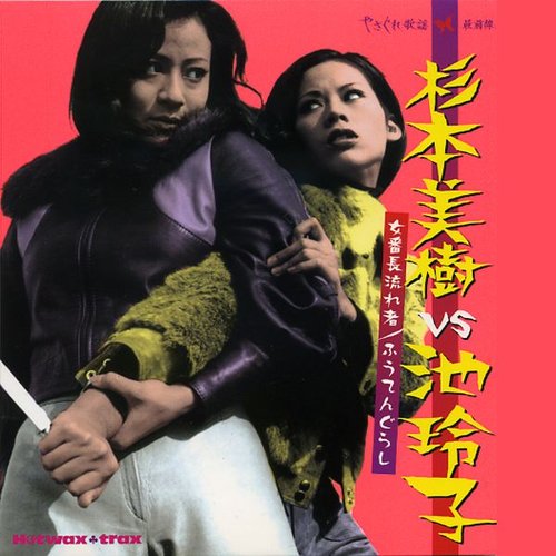 杉本美樹ｖｓ池玲子～女番長流れ者／ふうてんぐらし～