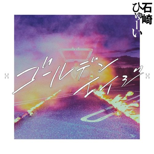 ゴールデンエイジ