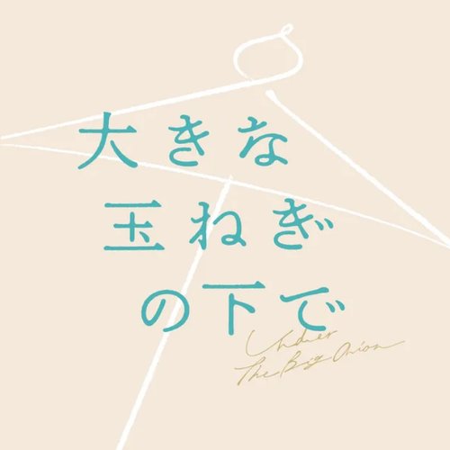 大きな玉ねぎの下で