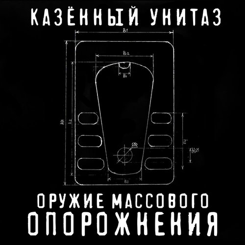 Оружие массового опорожнения