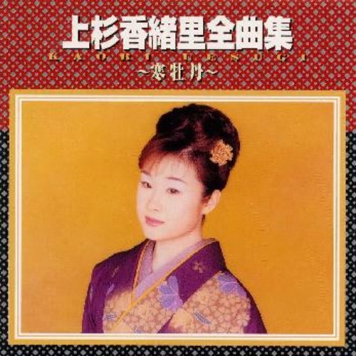 全曲集〜寒牡丹〜