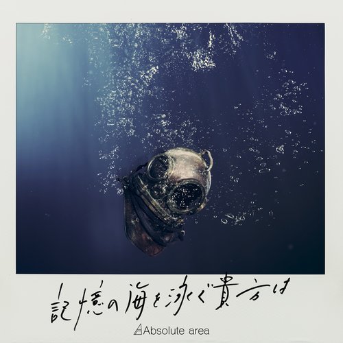 記憶の海を泳ぐ貴方は - Single