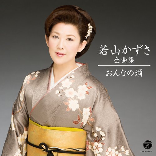 若山かずさ全曲集 俄か雨