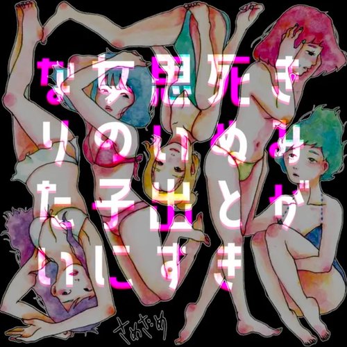 I want to be the girl you remember when you die (2022 Remaster Ver)
