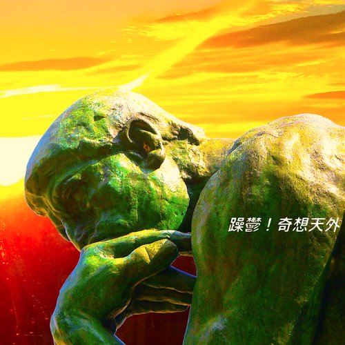 躁鬱！奇想天外【夕暮れ】