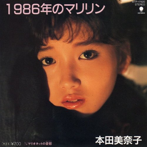 1986年のマリリン