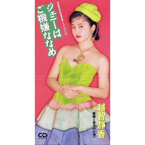 ジェニーはご機嫌ななめ