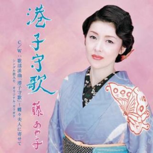 港子守歌