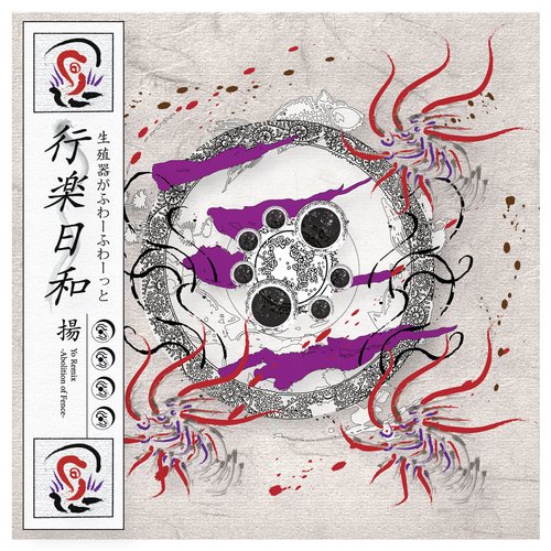 行楽日和 -Abolition of Fence- 揚 Remix