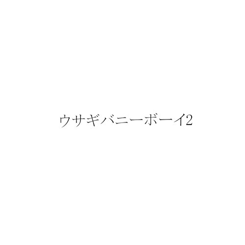 ウサギバニーボーイ2