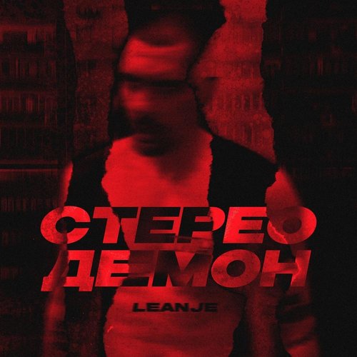 Стерео демон