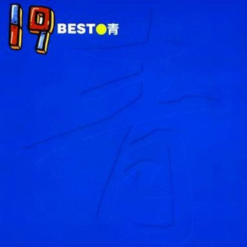 19 Best 青 19 Last Fm