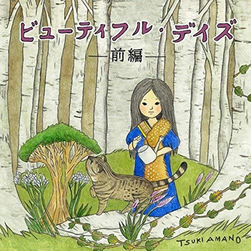 ビューティフル・デイズ-前編-