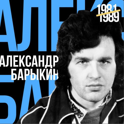 Лучшее для друзей (1981-1989)