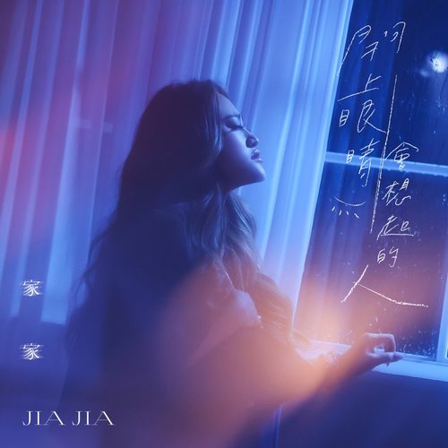 閉上眼睛會想起的人 (電影《一杯熱奶茶的等待》主題曲) - Single